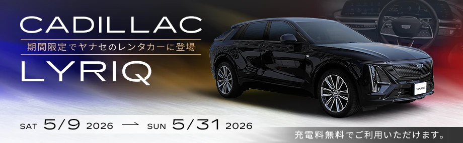 CADILLAC LYRIQ 期間限定でヤナセのレンタカーに登場 2026/5/9～2026/5/31 充電料無料でご利用いただけます。