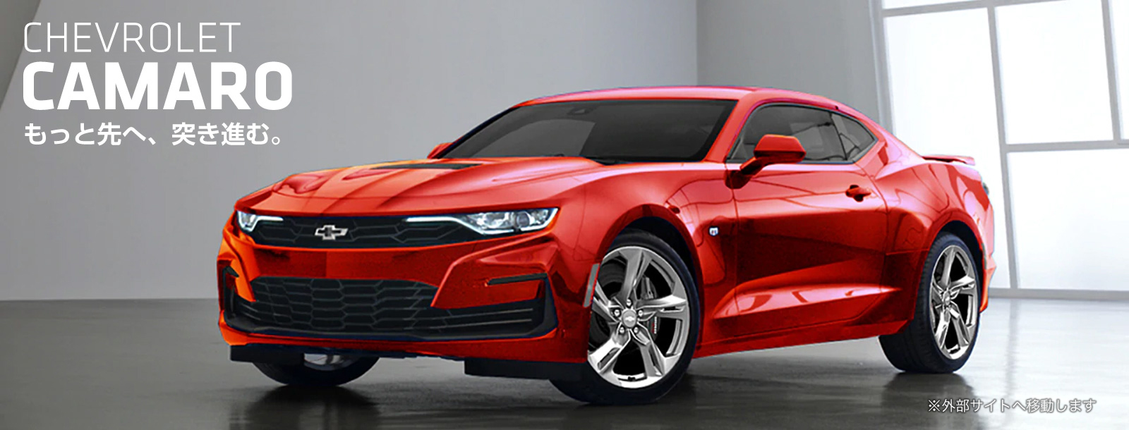 Chevrolet 株式会社ヤナセ