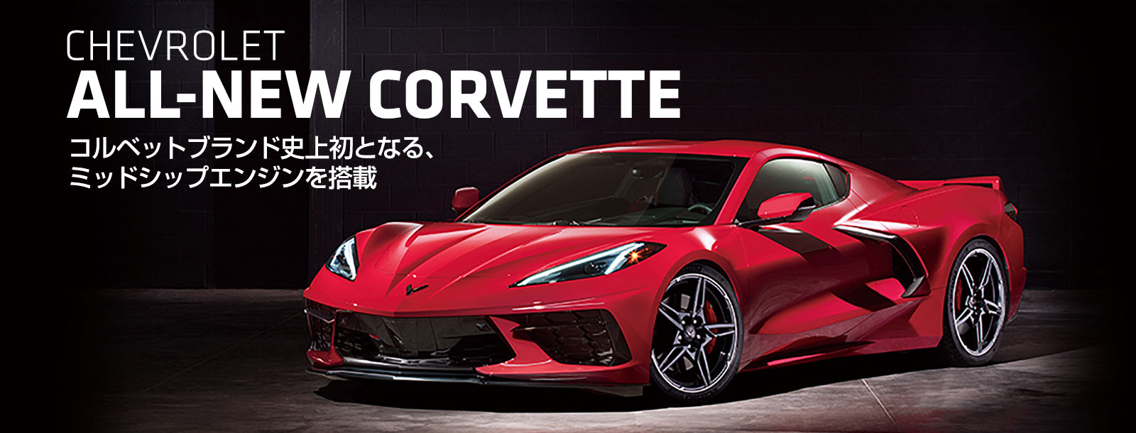 CHEVROLET ALL-NEW CORVETTE コルベットブランド史上初となる、ミッドシップエンジンを搭載