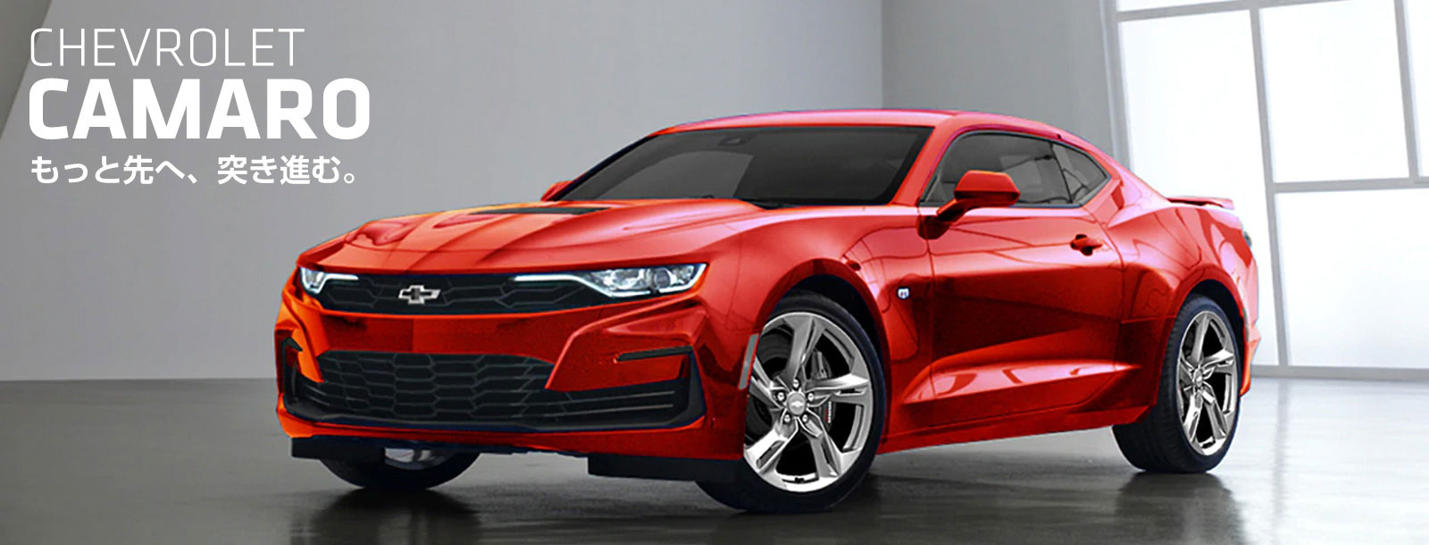 CHEVROLET CAMARO もっと先へ、突き進む。