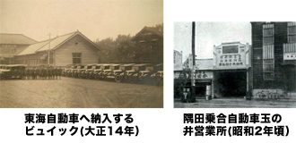 東海自動車へ納入するビュイック(大正14年）／隅田乗合自動車玉の井営業所(昭和2年頃）