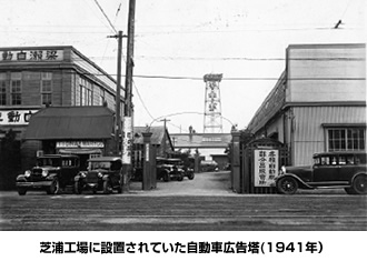 芝浦工場に設置されていた自動車広告塔(1941年）