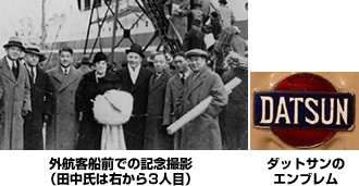 外航客船前での記念撮影（田中氏は右から3人目）／ダットサンのエンブレム
