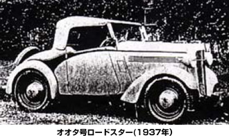 オオタ号ロードスター(1937）