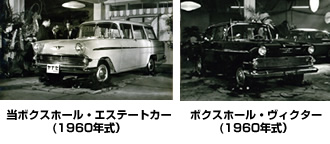 ボクスホール・エステートカー(1960年式）／ボクスホール・ヴィクター(1960年式）