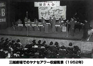 文化放送ラジオ番組「ヤナセアワー」(1952年)