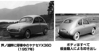 芦ノ湖畔に停車中のヤナセYX360（1957年）／ボディはすべて板金職人による叩き出し