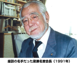 座談の名手だった梁瀬名誉会長（1991年）