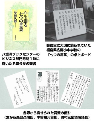 八重洲ブックセンターのビジネス部門月間１位に輝いた名誉会長の著書／会長室に大切に飾られていた福島県広野小中学校の「七つの言葉」の卓上ボード／各界から寄せられた賞賛の便り（左から森繁久彌氏、中曽根元首相、町村元衆議院議長）