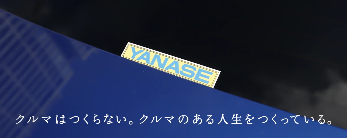 クルマはつくらない。クルマのある人生をつくっている。