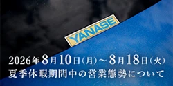 2026年8月10日（月）～8月18日（火） 夏季休暇期間中の営業態勢について