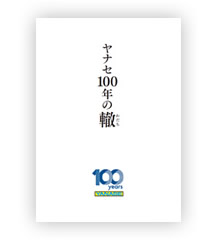 『ヤナセ100年の轍』表紙