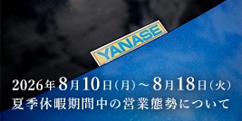 2026年8月10日（月）～8月18日（火） 夏季休暇期間中の営業態勢について