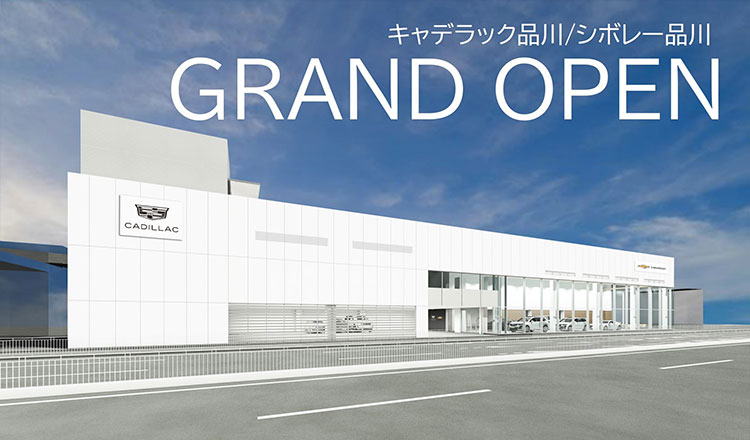 キャデラック品川／シボレー品川 GRAND OPEN