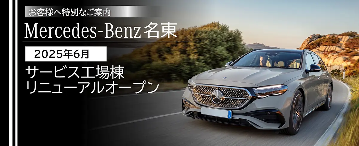 お客様へ特別なご案内 Mercedes-Benz名東 2025年6月 サービス工場棟リニューアルオープン