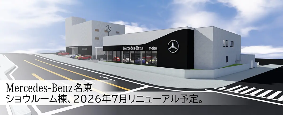 Mercedes-Benz名東 ショウルーム棟、2026年7月リニューアル予定。