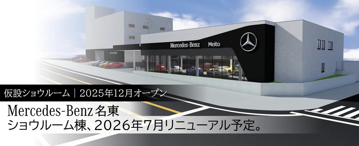 仮設ショウルーム2025年12月オープン Mercedes-Benz名東 ショウルーム棟、2026年7月リニューアル予定。