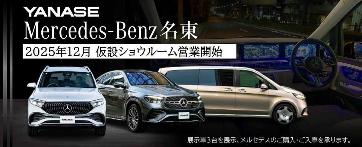 Mercedes-Benz名東 2025年12月 仮設ショウルーム営業開始 展示車3台を展示、メルセデスのご購入・ご入庫を承ります。