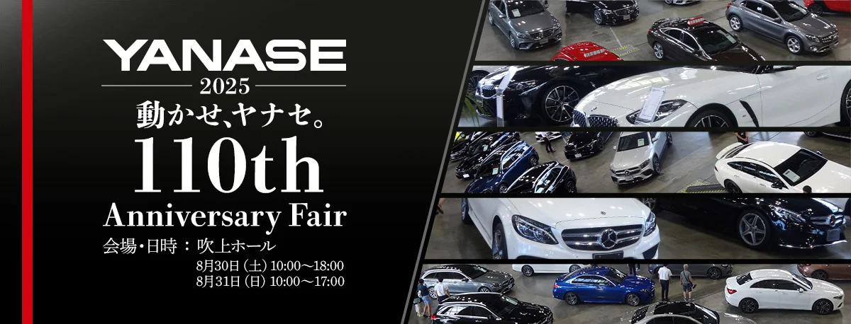 YANASE 2025 動かせ、ヤナセ。110th Anniversary Fair 会場・日時:吹上ホール 8月30日(土)10:00~18:00 8月31日(日)10:00~17:00
