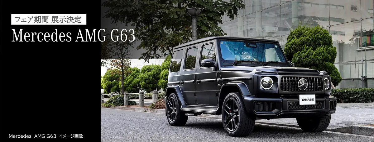 フェア期間 展示決定 Mercedes AMG G63 Mercedes AMG G63 イメージ画像