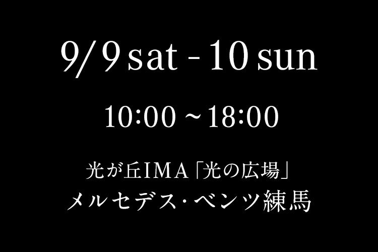 9/9 sat - 10 sun 10:00～18:00 光が丘IMA「光の広場」 メルセデス・ベンツ練馬