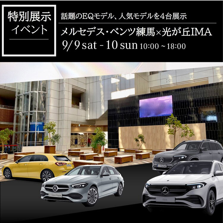 特別展示イベント 話題のEQモデル、人気モデルを4台展示 メルセデス・ベンツ練馬×光が丘IMA 9/9 sat - 10 sun 10:00～18:00