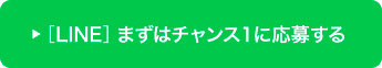 ［LINE］まずはチャンス1に応募する