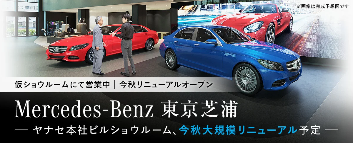 仮ショウルームにて営業中 今秋リニューアルオープン Mercedes-Benz東京芝浦 ヤナセ本社ビルショウルーム、今秋大規模リニューアル予定 ※画像は完成予想図です