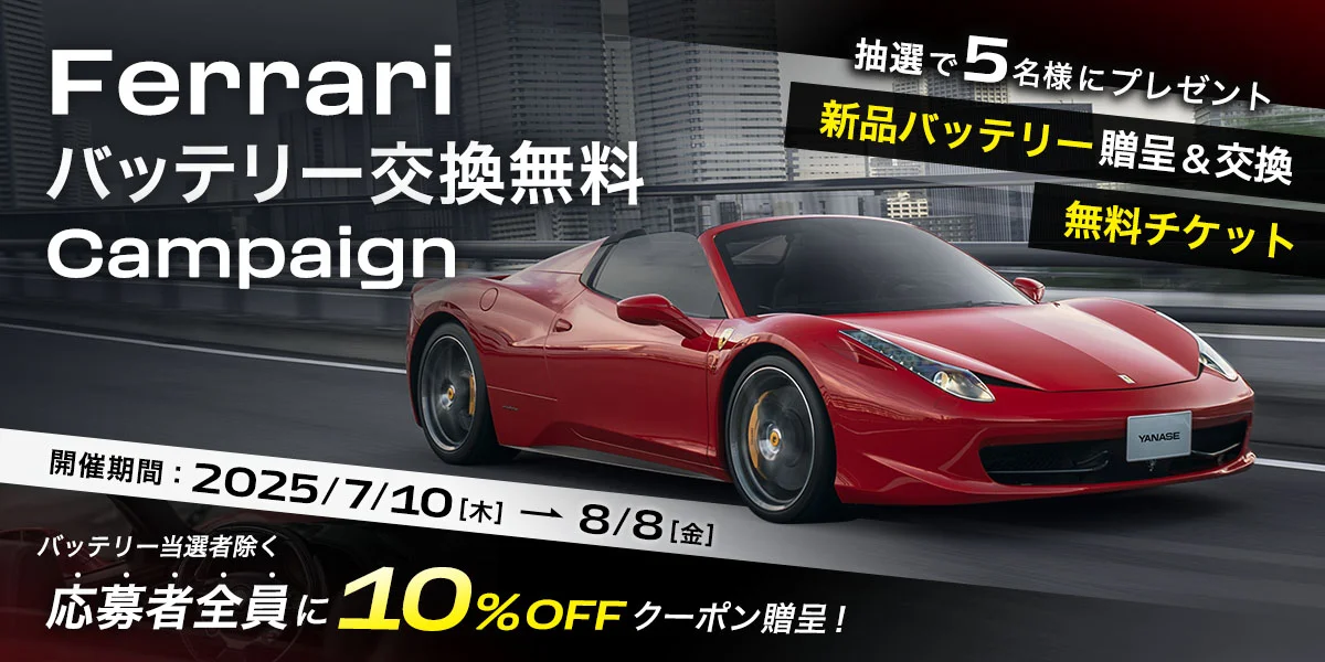 Ferrariバッテリー交換無料キャンペーン 開催期間:2025/7/10(木)~8/8(金) 抽選で5名様に新品バッテリー贈呈&交換無料チケットをプレゼント バッテリー当選者除く応募者全員に10%OFFクーポン贈呈!
