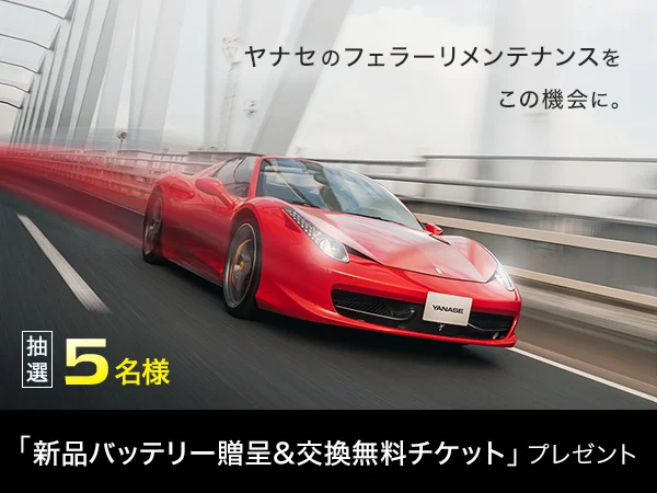 ヤナセのフェラーリメンテナンスをこの機会に。 抽選5名様「新品バッテリー贈呈&交換無料チケット」プレゼント