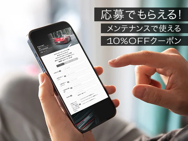 応募でもらえる!メンテナンスで使える10%OFFクーポン