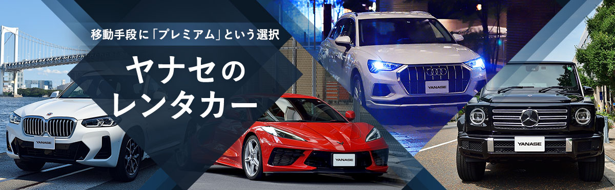 移動手段に「プレミアム」という選択 ヤナセのレンタカー