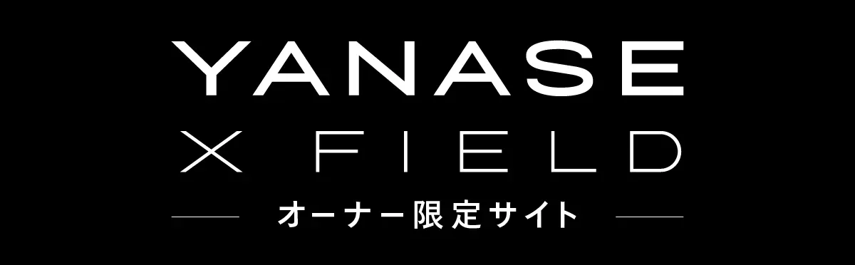 YANASE X FIELD オーナー限定サイト