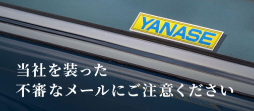株式会社ヤナセ