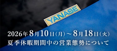 2026年8月10日（月）～8月18日（火） 夏季休暇期間中の営業態勢について