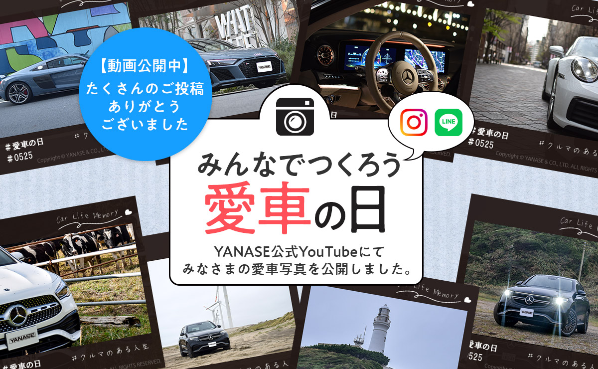 みんなでつくろう愛車の日 ヤナセ公式YouTubeにてみなさまの愛車写真を公開しました。 【動画公開中】たくさんのご投稿ありがとうございました