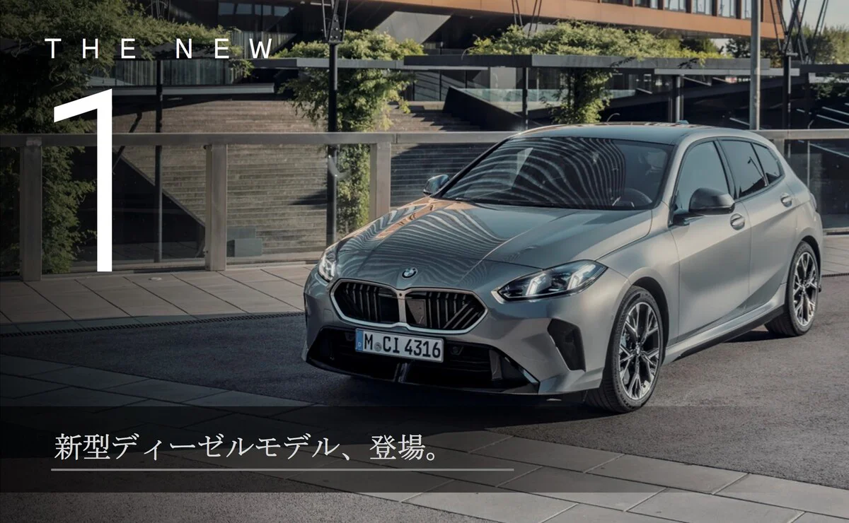 THE NEW 1 新型ディーゼルモデル、登場。