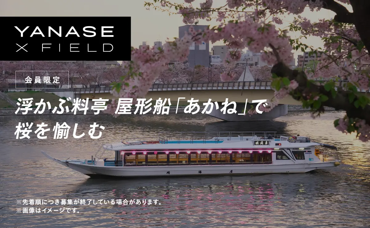 YANASE X FIELD 会員限定 浮かぶ料亭 屋形船「あかね」で桜を愉しむ ※先着順につき募集が終了している場合があります。 ※画像はイメージです。