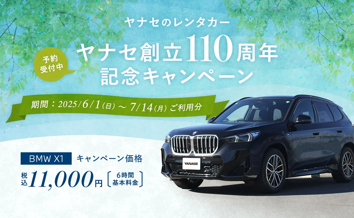 ヤナセのレンタカー ヤナセ創立110周年記念キャンペーン 予約受付中 期間：2025年6月1日（日）～2025年7月14日（月）ご利用分 BMW X1 キャンペーン価格：6時間基本料金 11,000円（税込）