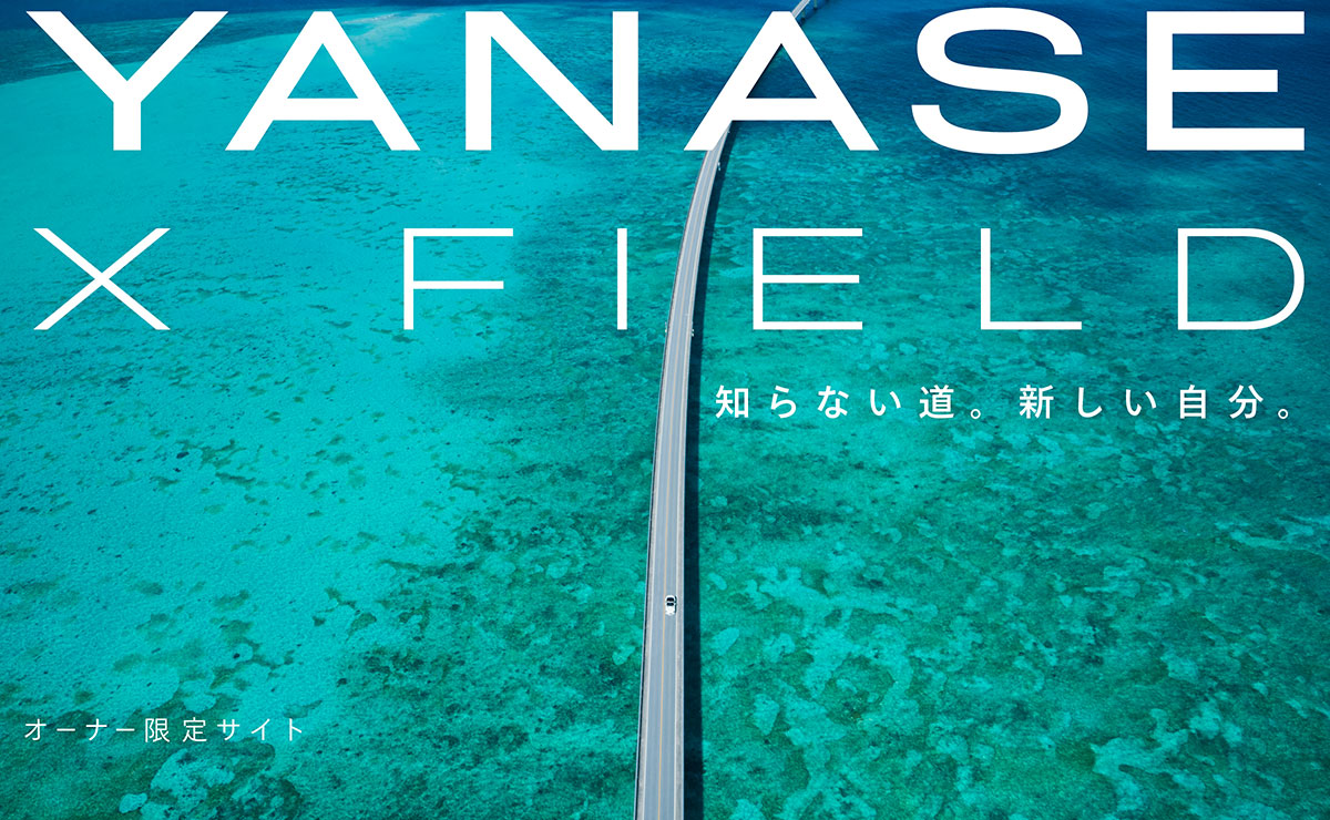 YANASE X FIELD 知らない道。新しい自分。 オーナー限定サイト