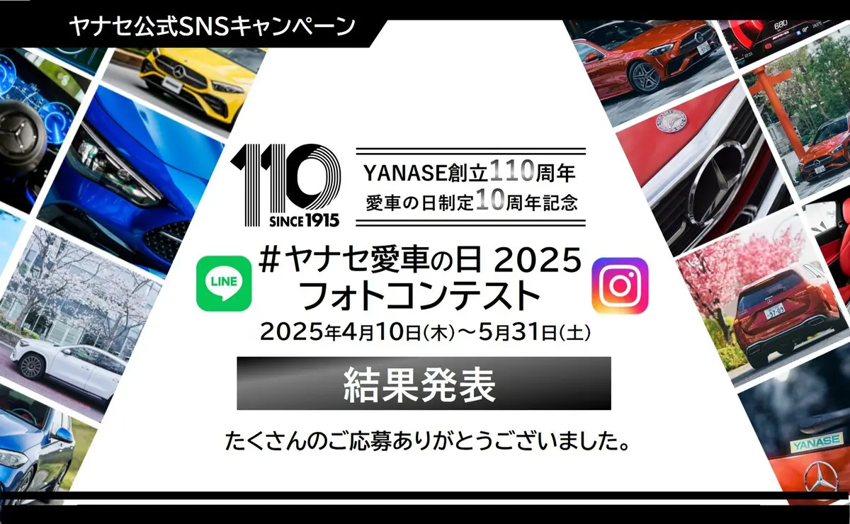 ヤナセ公式SNSキャンペーン ヤナセ創立110周年 愛車の日制定10周年記念 ＃ヤナセ愛車の日2025フォトコンテスト 2025年4月10日（木）～5月31日（土） 結果発表 たくさんのご応募ありがとうございました。