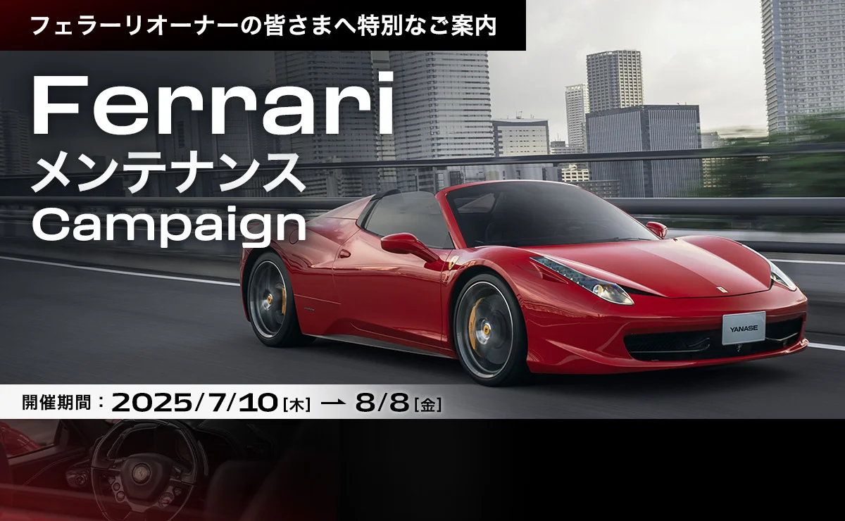 フェラーリオーナーの皆さまへ特別なご案内 FerrariメンテナンスCampaign 開催期間：2025/7/10（木）～8/8（金）