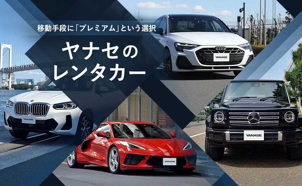 移動手段に「プレミアム」という選択 ヤナセのレンタカー