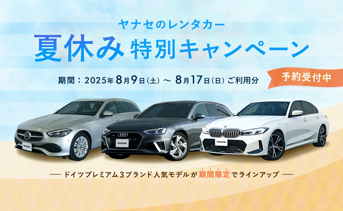 ヤナセのレンタカー夏休み特別キャンペーン 期間：2025年8月9日（土）～8月17日（日）ご利用分 予約受付中 ドイツプレミアム3ブランド人気モデルが期間限定でラインアップ