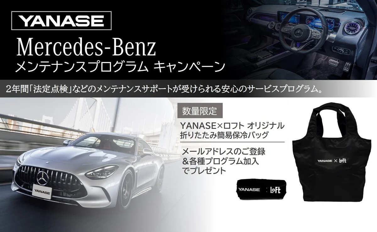 YANASE Mercedes-Benz メンテナンスプログラム キャンペーン 2年間「法定点検」などのメンテナンスサポートが受けられる安心のサービスプログラム。 数量限定 ヤナセ×ロフト オリジナル 折りたたみ簡易保冷バッグ メールアドレスのご登録&各種プログラム加入でプレゼント
