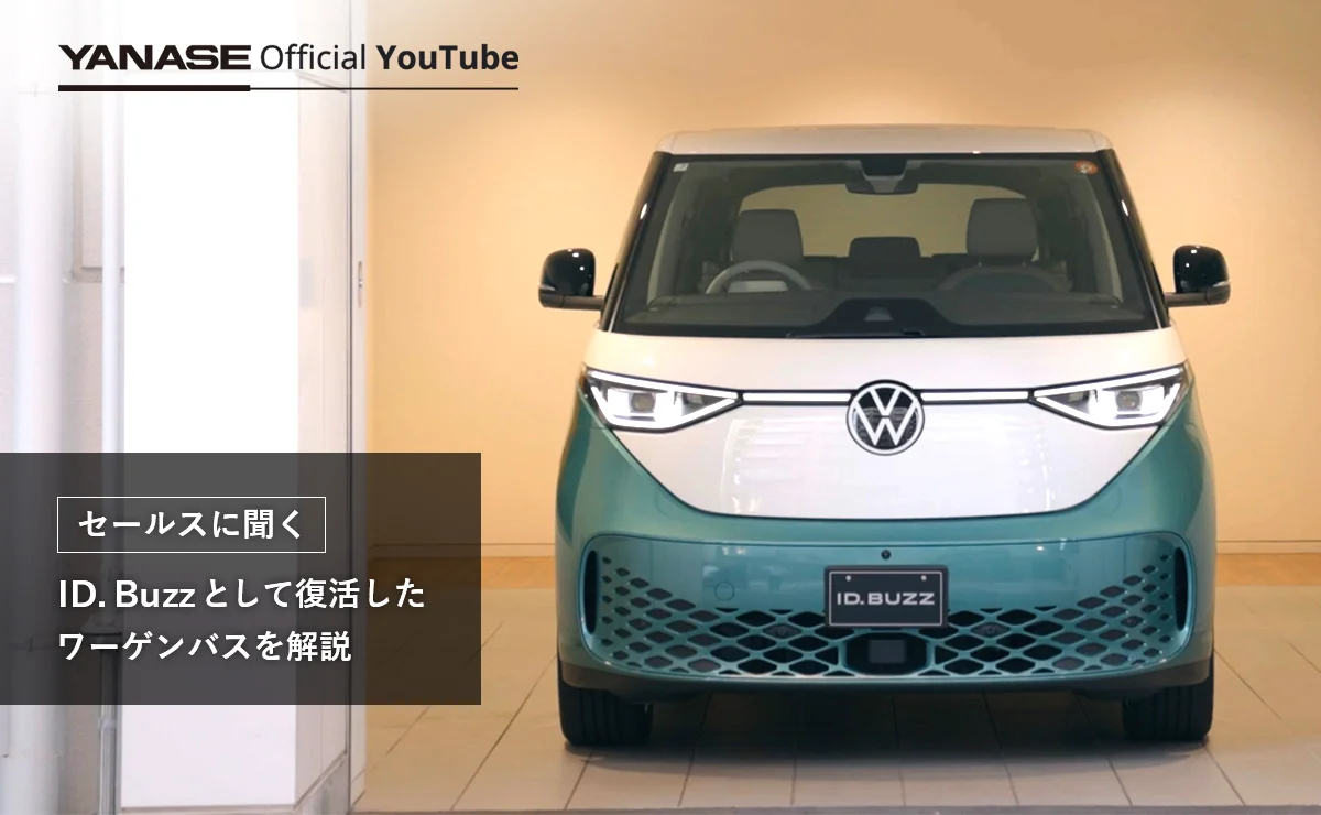 YANASE Official YouTube 【セールスに聞く】ID. Buzzとして復活したワーゲンバスを解説
