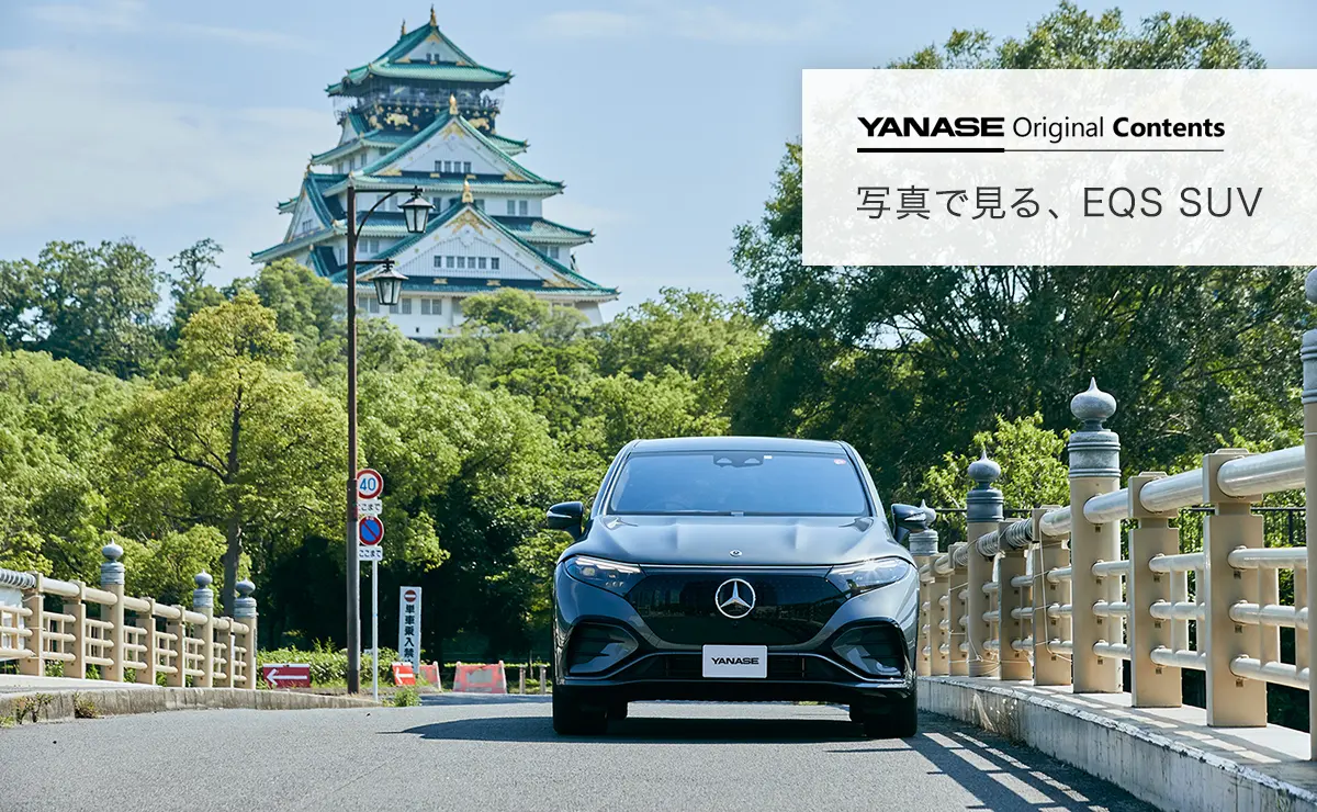 YANASE Original Contents 写真で見る、EQS SUV
