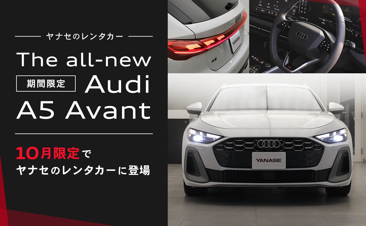 ヤナセのレンタカー 期間限定 The all-new Audi A5 Avant 10月限定でヤナセのレンタカーに登場