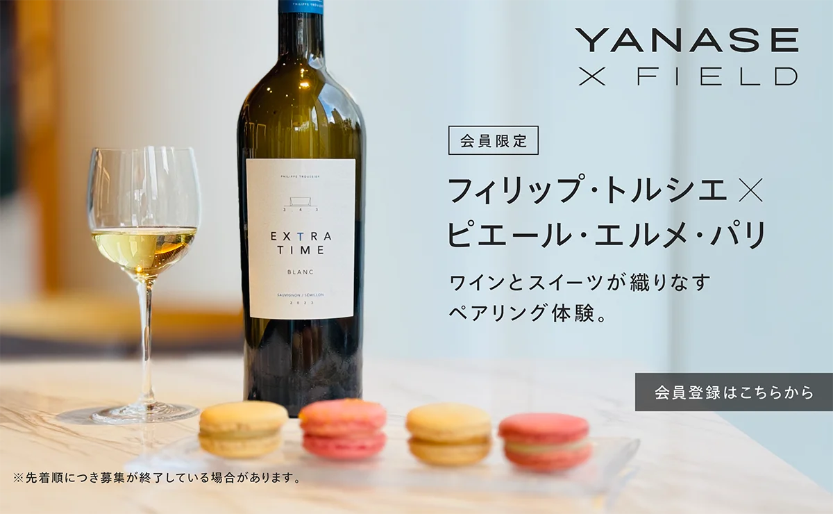 YANASE X FIELD 会員限定 フィリップ・トルシエ×ピエール・エルメ・パリ ワインとスイーツが織りなすペアリング体験。※先着順につき募集が終了している場合があります。 会員登録はこちらから