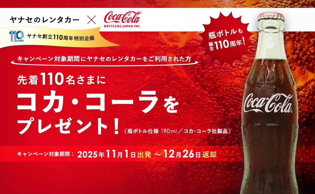 ヤナセのレンタカー × コカ･コーラ ボトラーズジャパン株式会社 ヤナセ創立110周年 特別企画 キャンペーン対象期間にヤナセのレンタカーをご利用された方 先着110名さまにコカ･コーラをプレゼント！（瓶ボトル仕様 190ml／コカ･コーラ社製品） 瓶ボトルも誕生110周年！ キャンペーン対象期間：2025年11月1日出発～12月26日返却